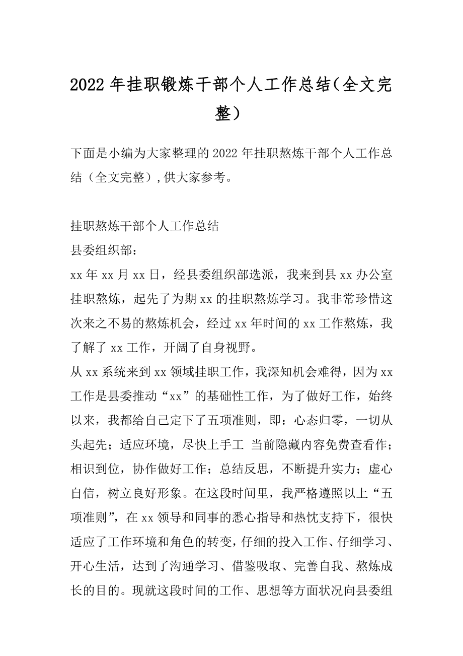 2022年挂职锻炼干部个人工作总结（全文完整）.docx_第1页