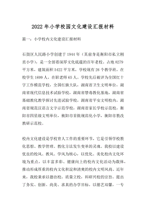 2022年小学校园文化建设汇报材料.docx