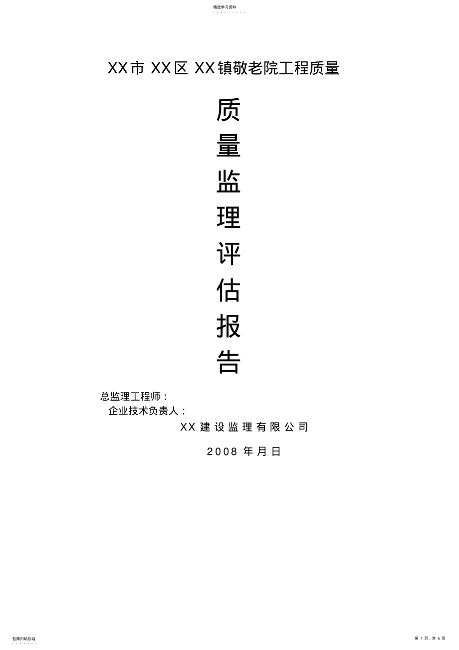 2022年某敬老院工程质量监理评估报告 .pdf_第1页