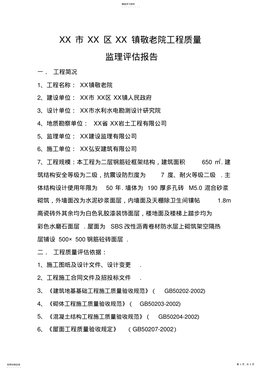 2022年某敬老院工程质量监理评估报告 .pdf_第2页