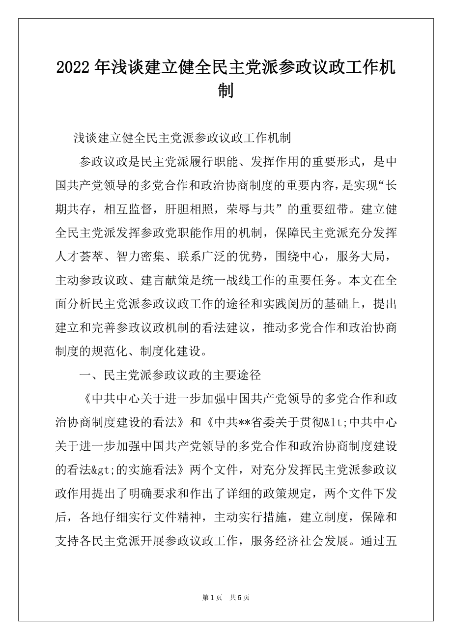 2022年浅谈建立健全民主党派参政议政工作机制.docx_第1页