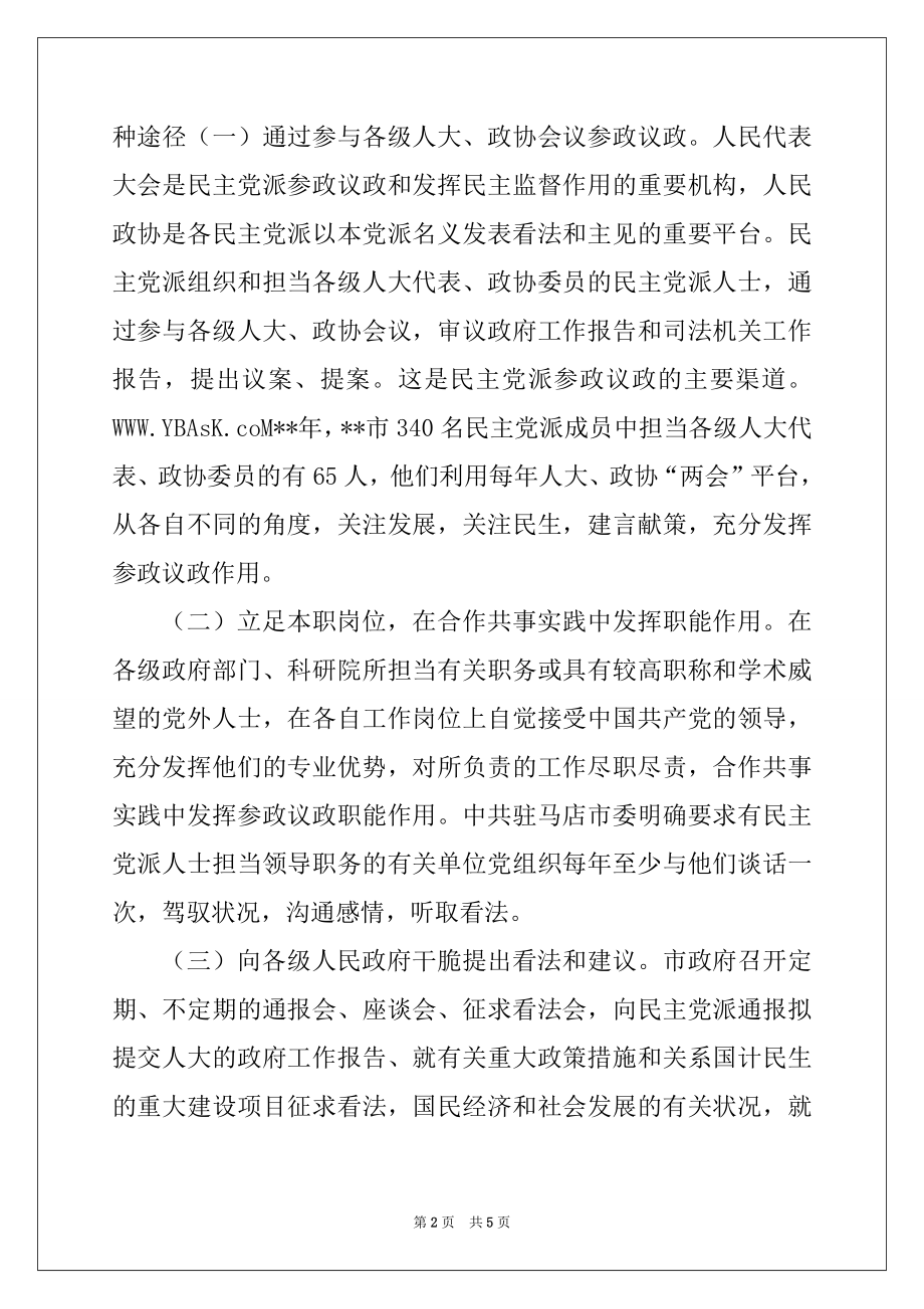 2022年浅谈建立健全民主党派参政议政工作机制.docx_第2页