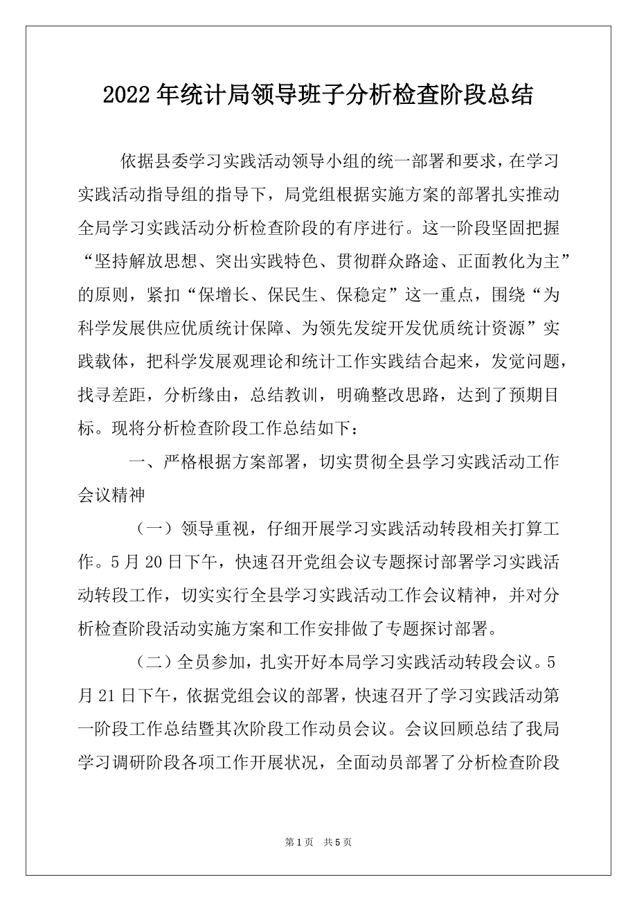 2022年统计局领导班子分析检查阶段总结例文.docx_第1页