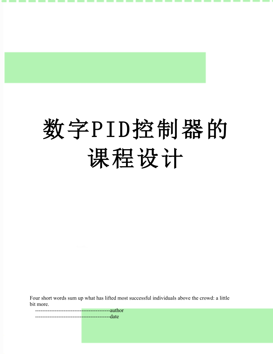 数字PID控制器的课程设计.doc_第1页