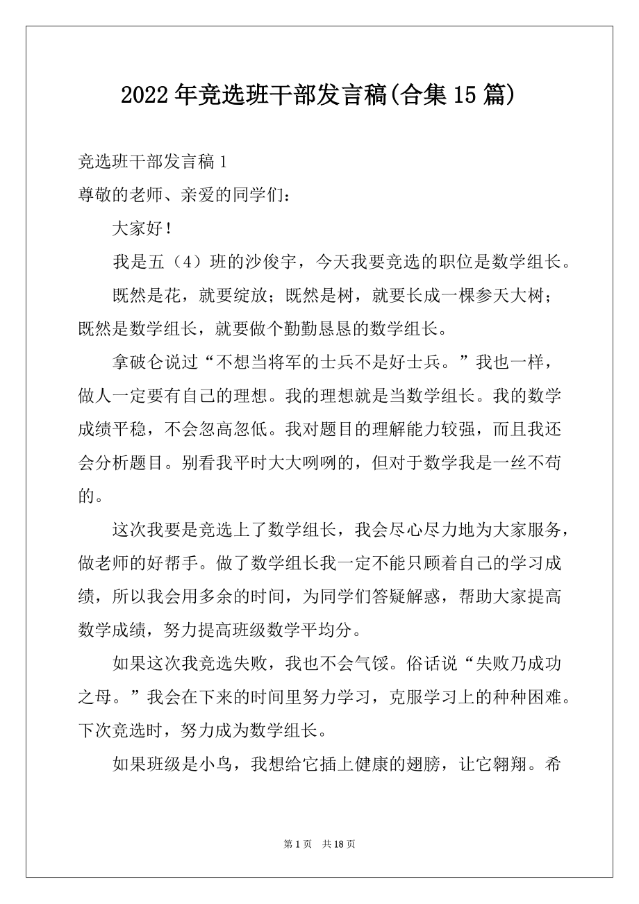 2022年竞选班干部发言稿(合集15篇)范文.docx_第1页