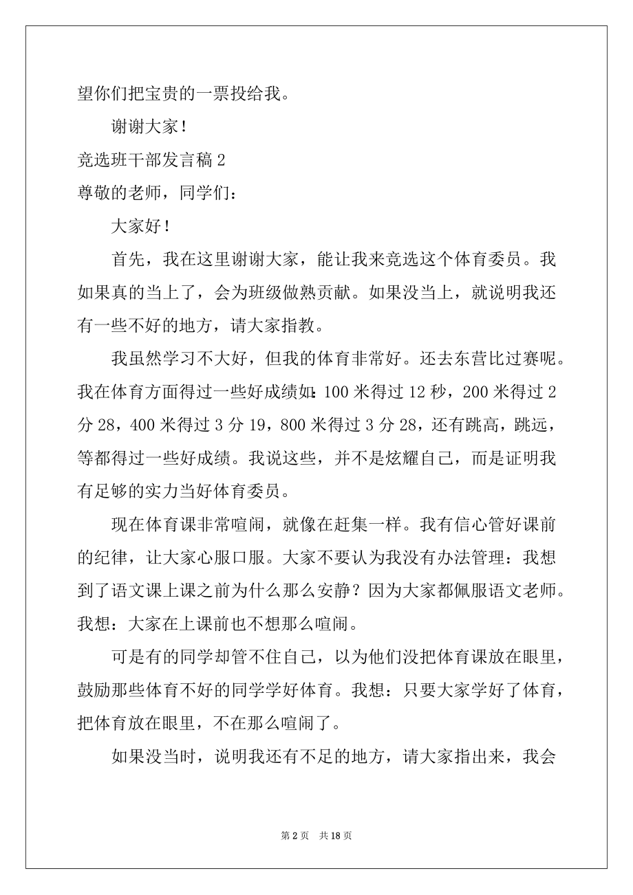 2022年竞选班干部发言稿(合集15篇)范文.docx_第2页