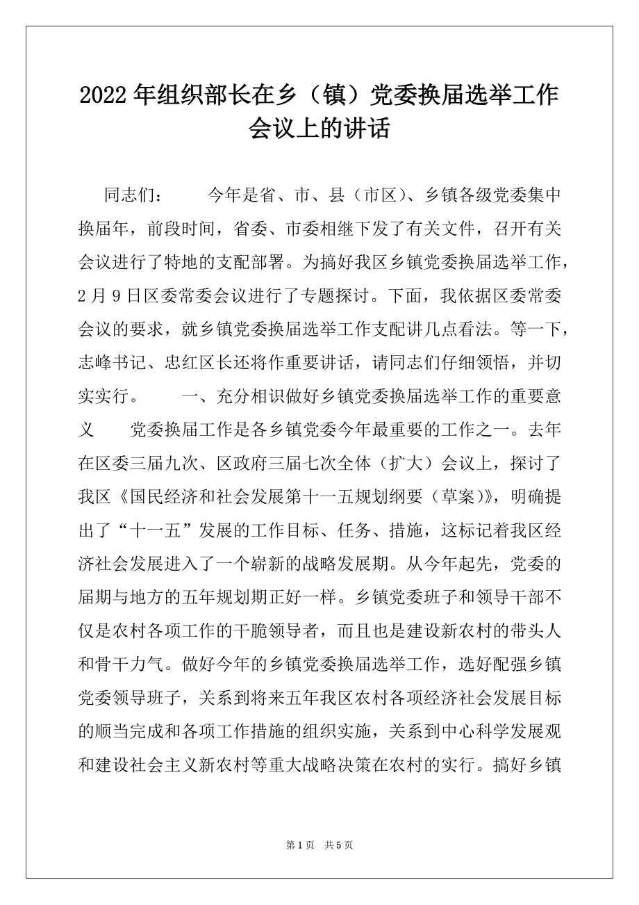 2022年组织部长在乡（镇）党委换届选举工作会议上的讲话.docx_第1页