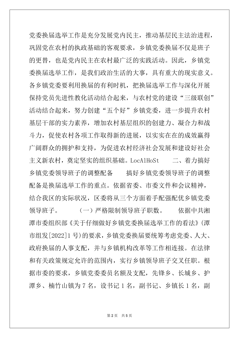 2022年组织部长在乡（镇）党委换届选举工作会议上的讲话.docx_第2页