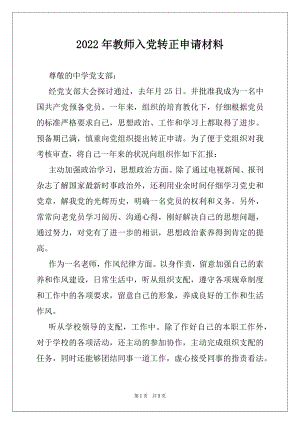 2022年教师入党转正申请材料.docx