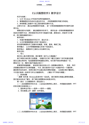 2022年《认识画图软件》教学设计 .pdf