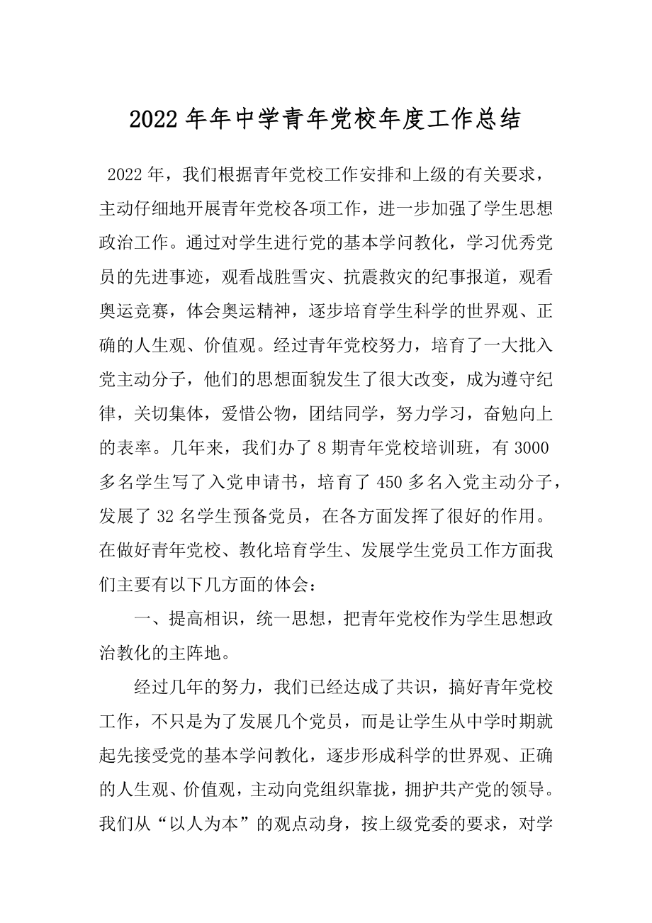 2022年年中学青年党校年度工作总结.docx_第1页