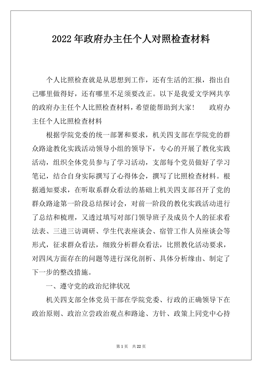 2022年政府办主任个人对照检查材料.docx_第1页