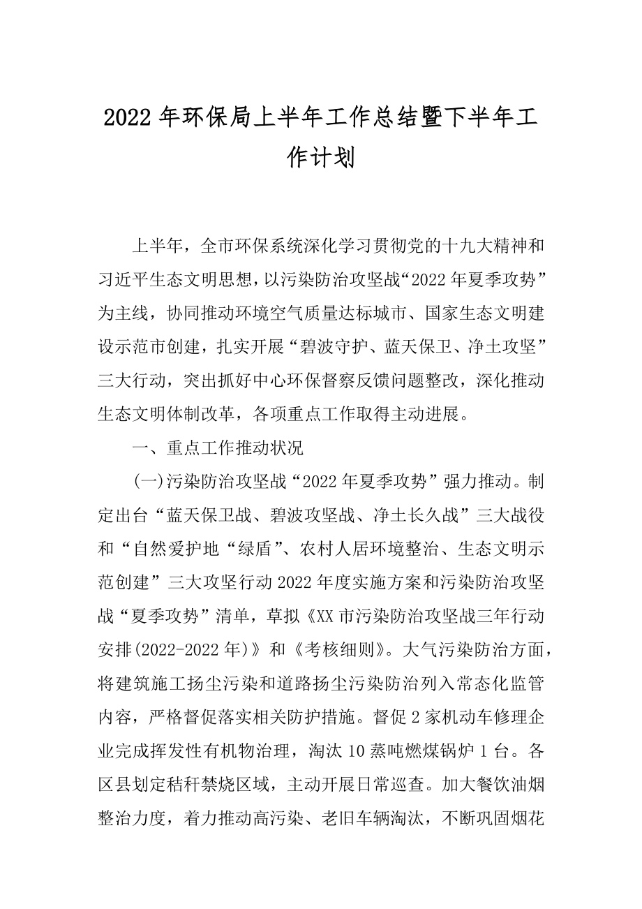 2022年环保局上半年工作总结暨下半年工作计划.docx_第1页