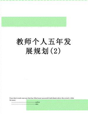 教师个人五年发展规划(2).doc