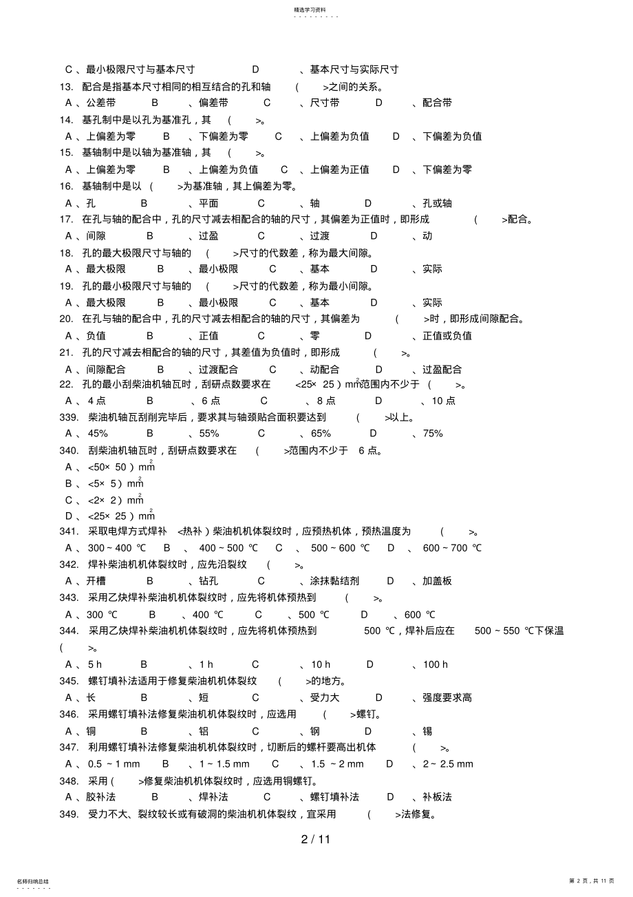 2022年柴油机技师理论全部历真题试卷 .pdf_第2页