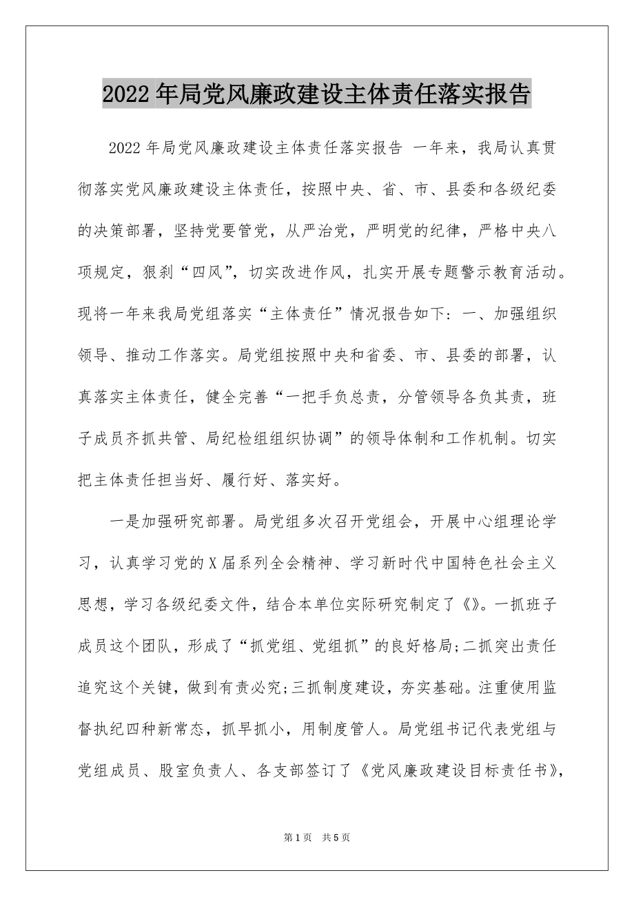 2022年局党风廉政建设主体责任落实报告.docx_第1页