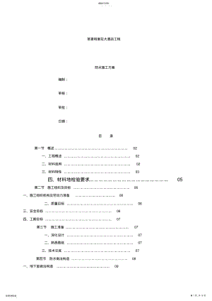 2022年某香格里拉大酒店工程防水施工组织设计方案方案 .pdf