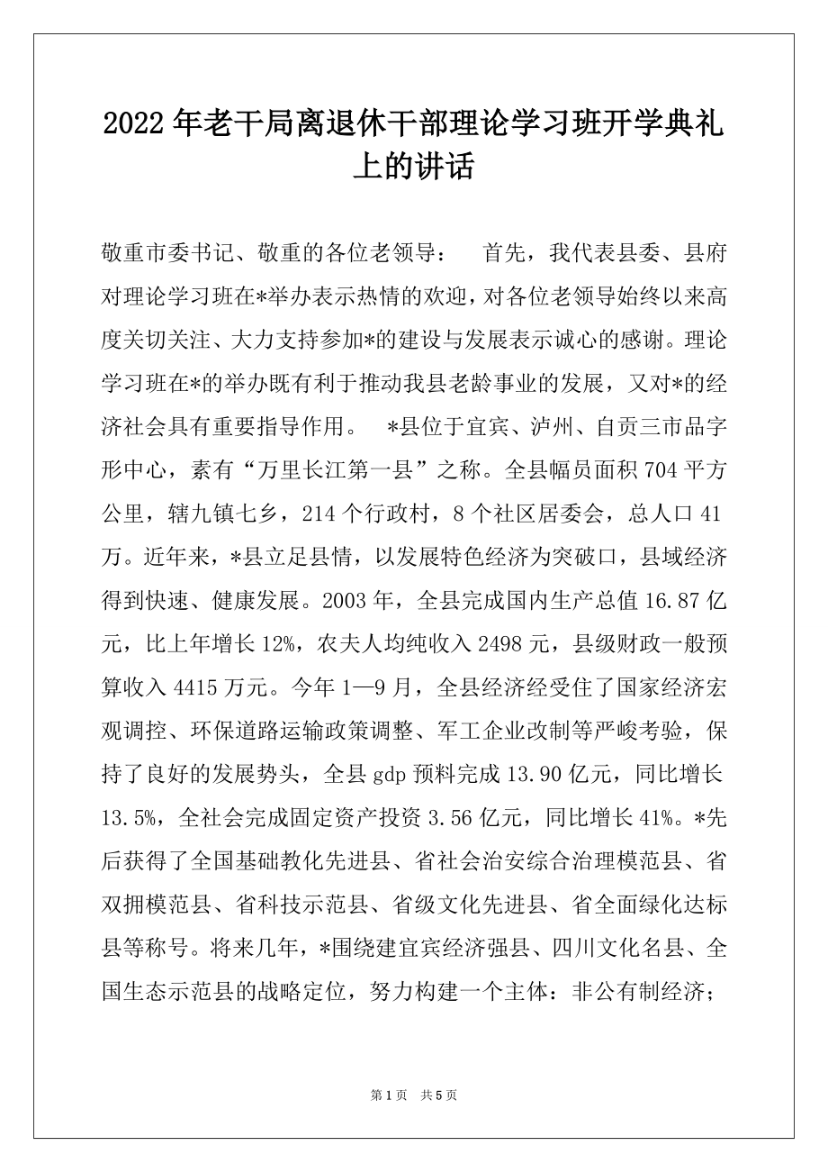 2022年老干局离退休干部理论学习班开学典礼上的讲话.docx_第1页