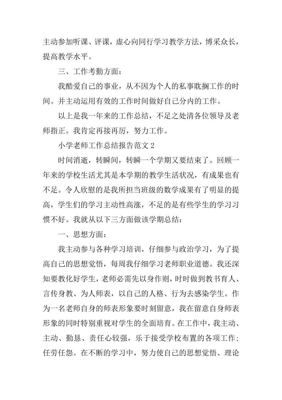 2022年小学老师工作总结报告范文.docx_第2页