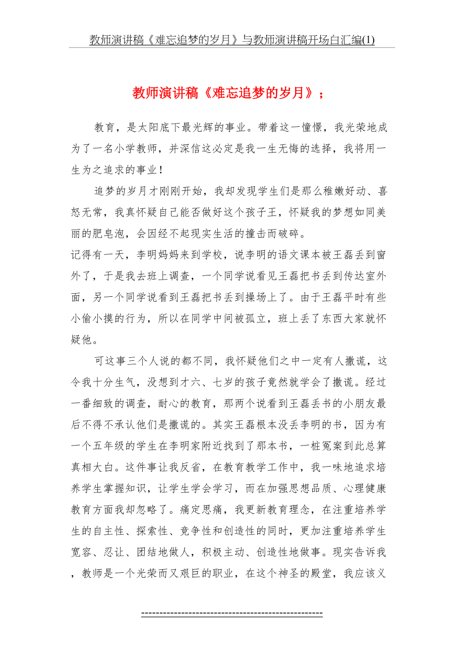 教师演讲稿《难忘追梦的岁月》与教师演讲稿开场白汇编(1).doc_第2页