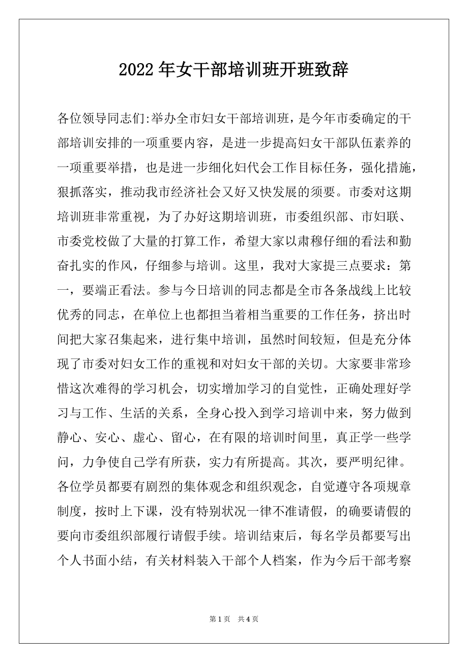 2022年女干部培训班开班致辞.docx_第1页