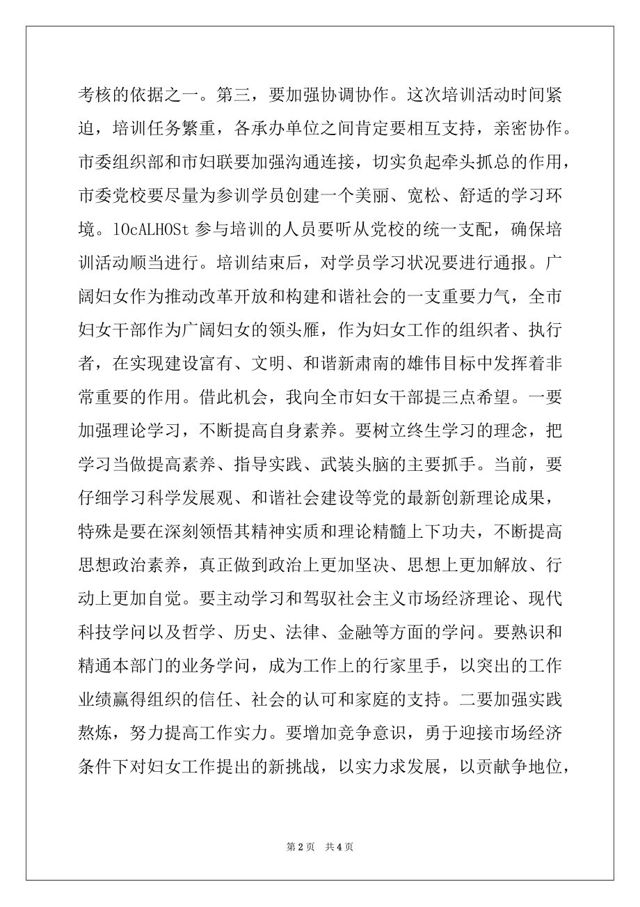 2022年女干部培训班开班致辞.docx_第2页