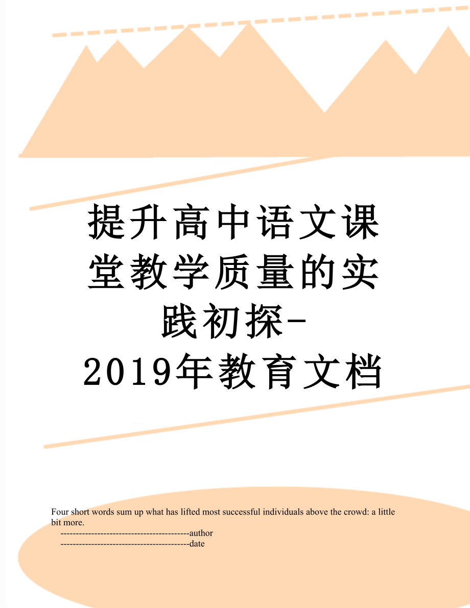 提升高中语文课堂教学质量的实践初探-教育文档.doc_第1页