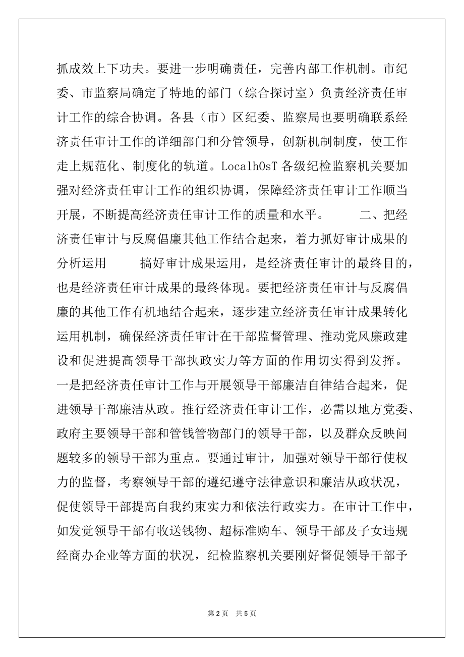 2022年在市经济责任审计工作会上的讲话.docx_第2页