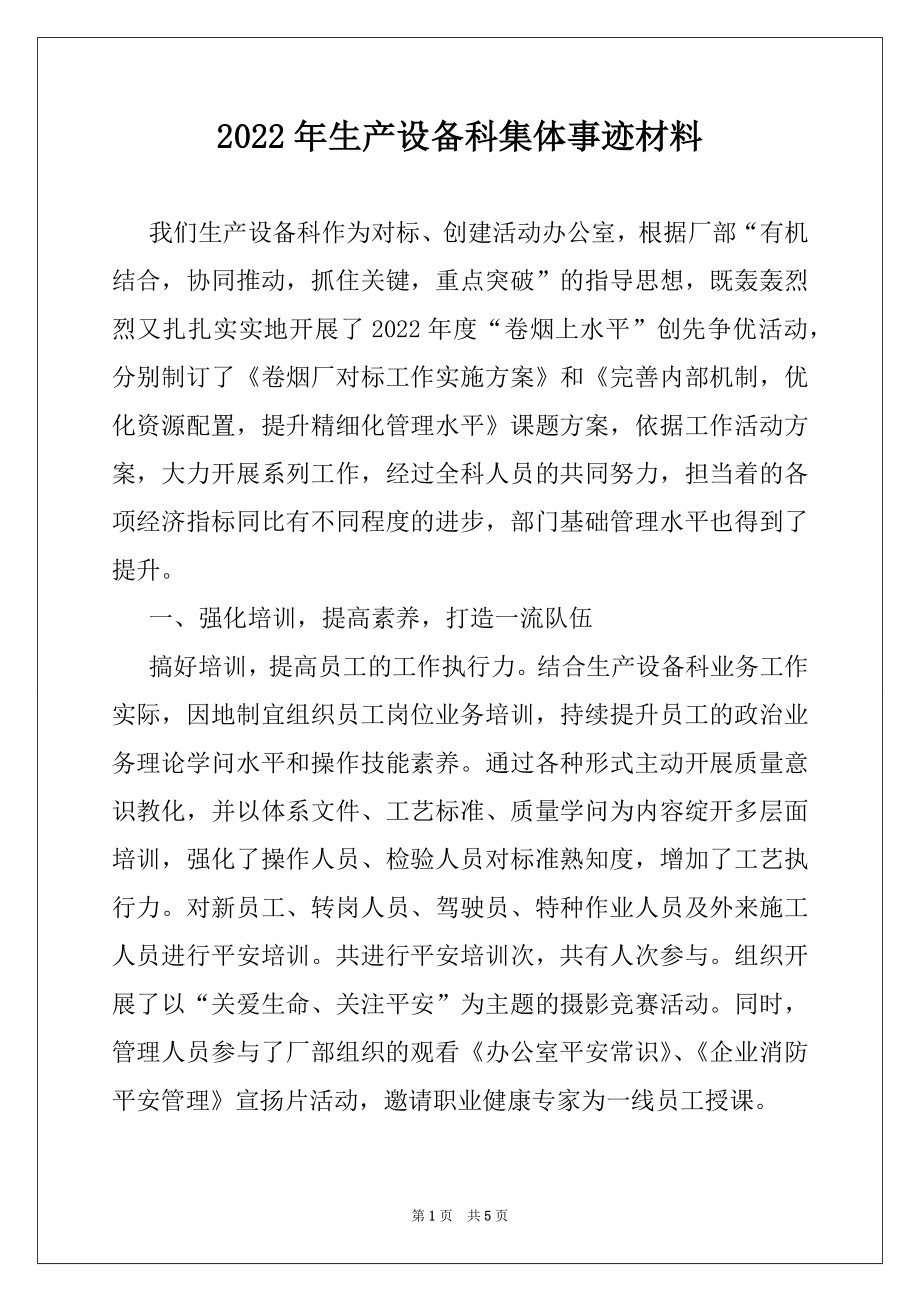 2022年生产设备科集体事迹材料.docx_第1页