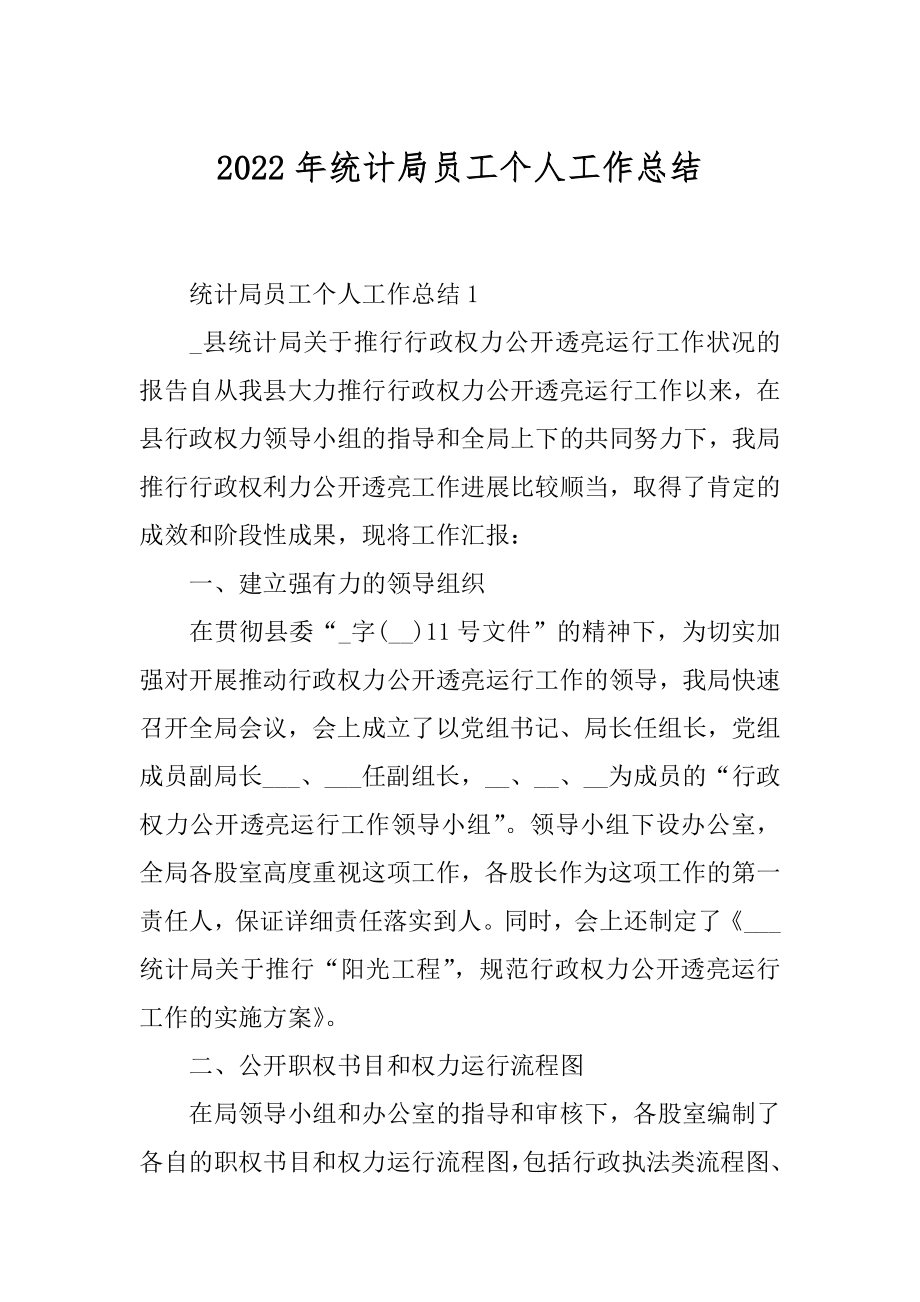 2022年统计局员工个人工作总结.docx_第1页