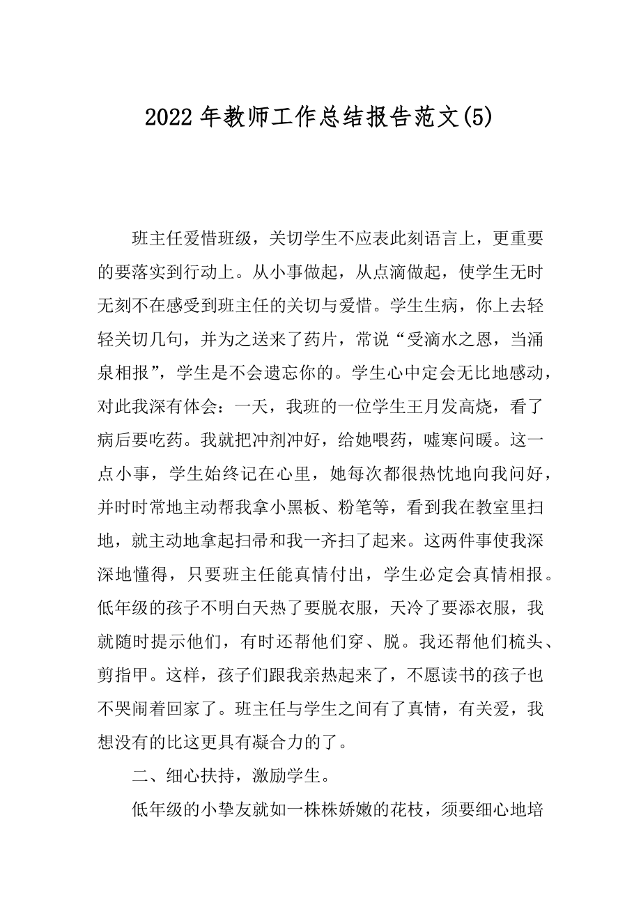 2022年教师工作总结报告范文(5).docx_第1页