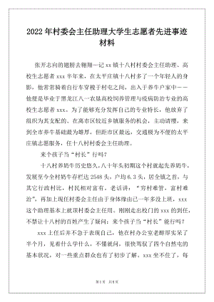 2022年村委会主任助理大学生志愿者先进事迹材料例文.docx