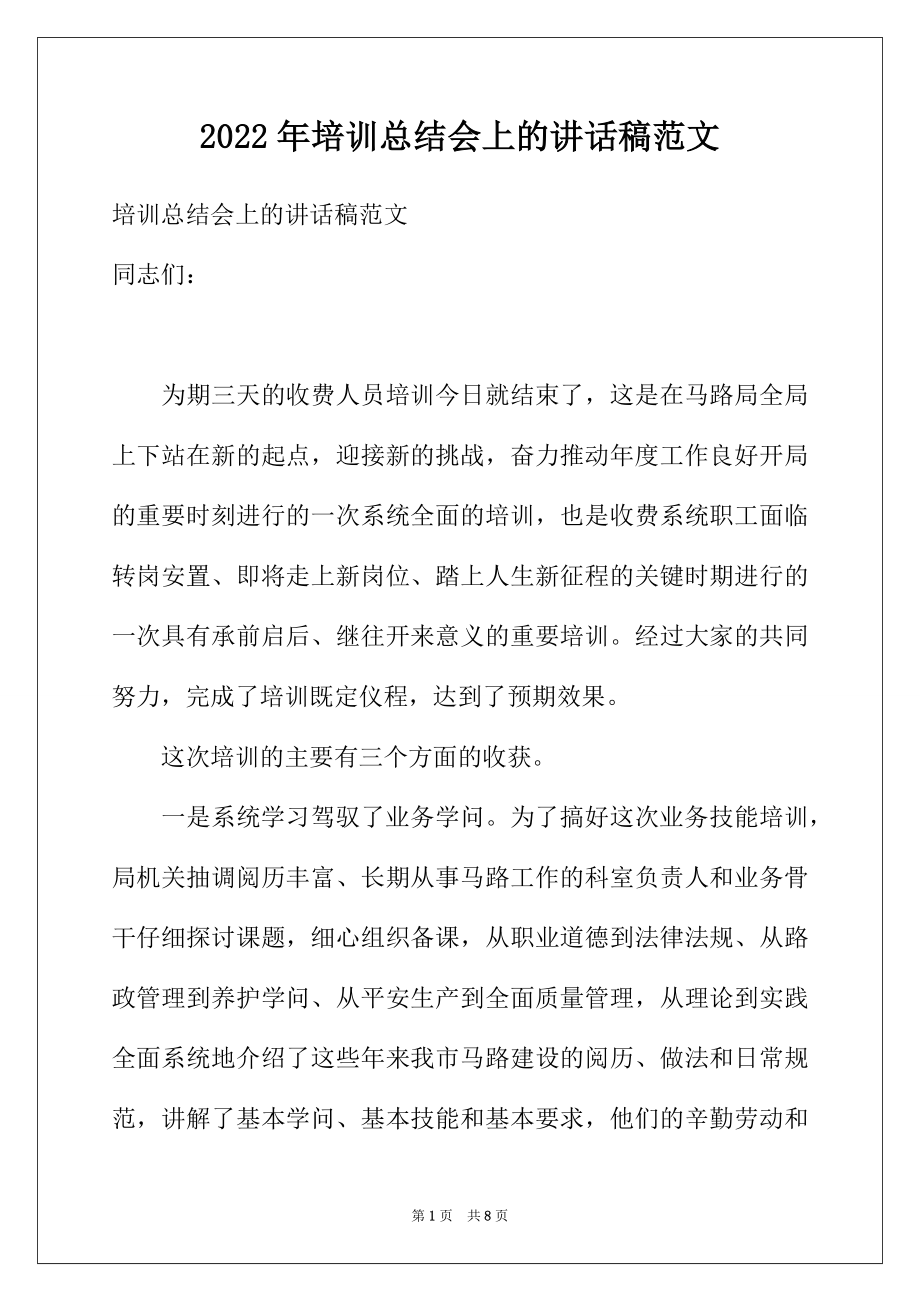 2022年培训总结会上的讲话稿范文.docx_第1页