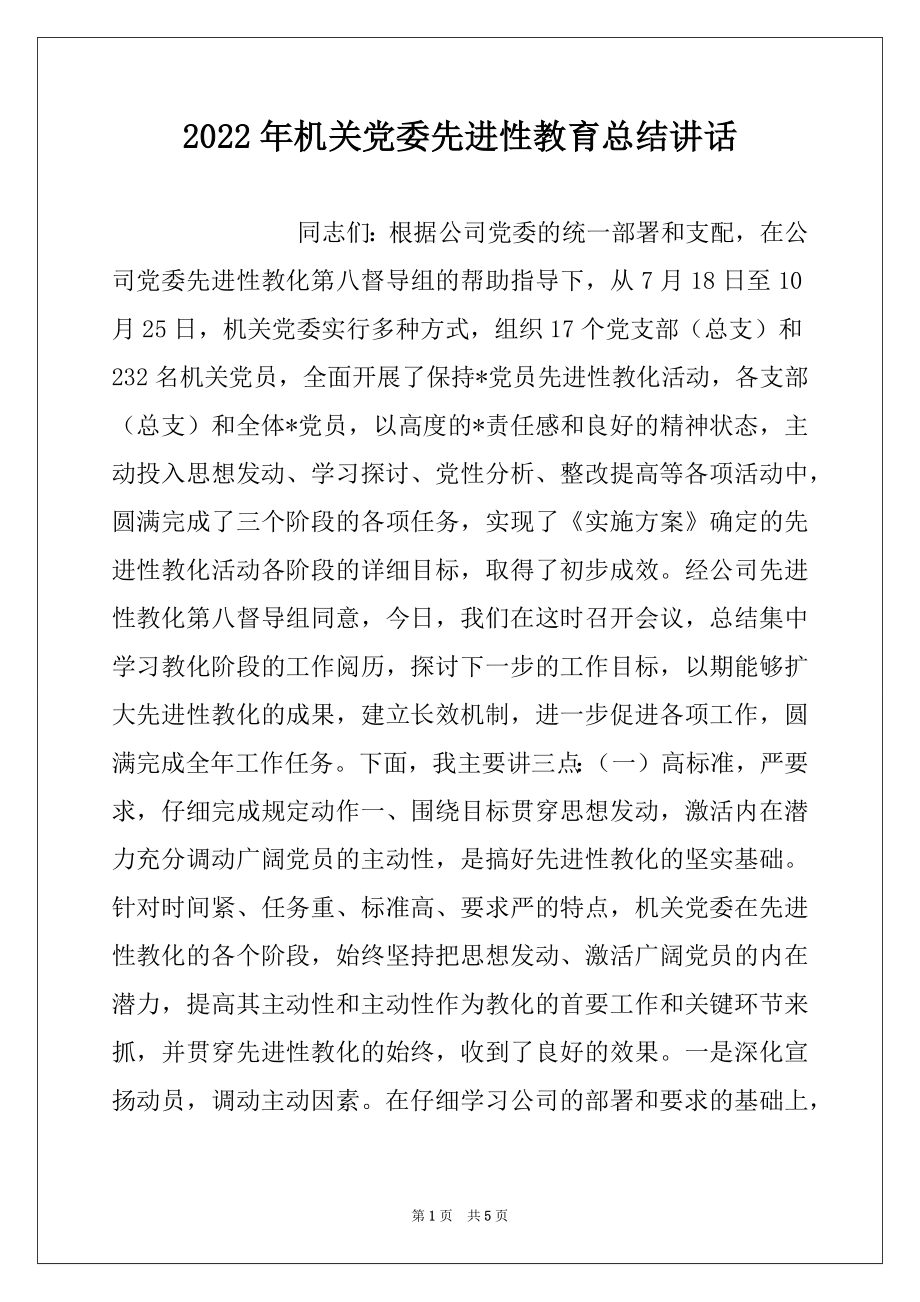 2022年机关党委先进性教育总结讲话例文.docx_第1页