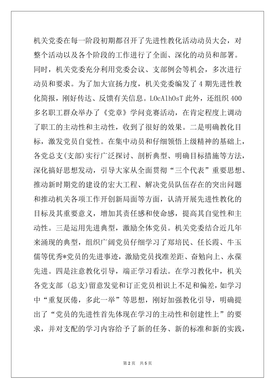 2022年机关党委先进性教育总结讲话例文.docx_第2页