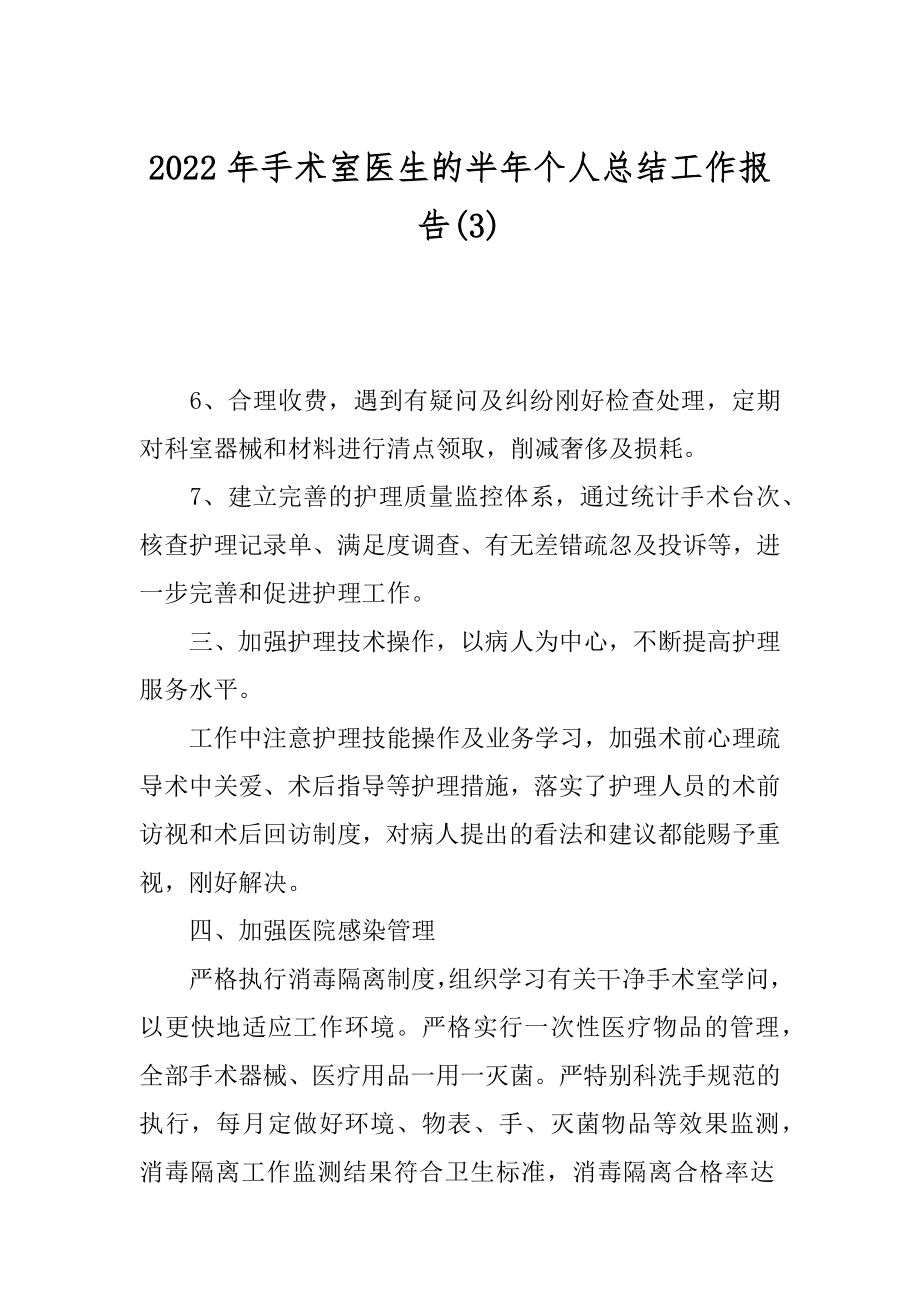 2022年手术室医生的半年个人总结工作报告(3).docx_第1页