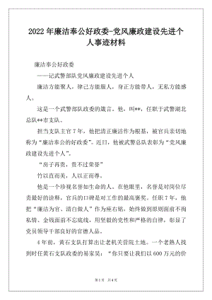 2022年廉洁奉公好政委-党风廉政建设先进个人事迹材料.docx