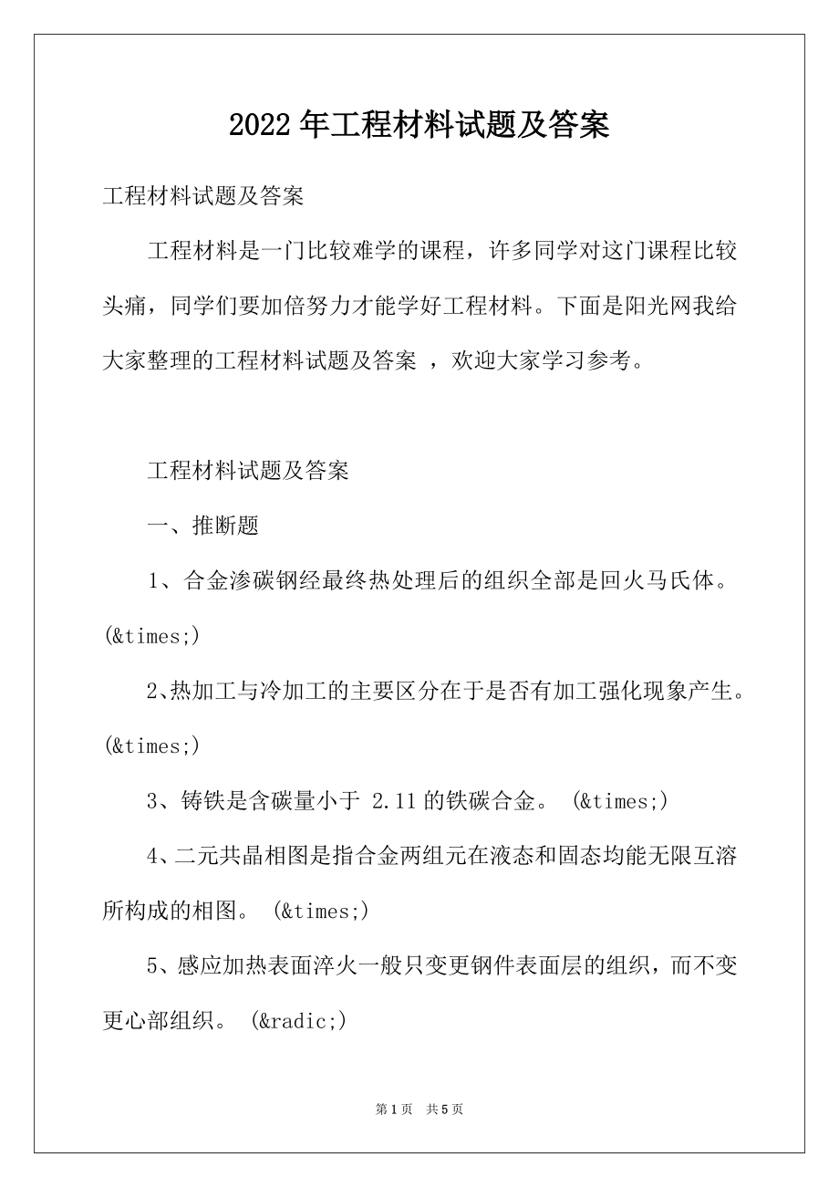 2022年工程材料试题及答案.docx_第1页