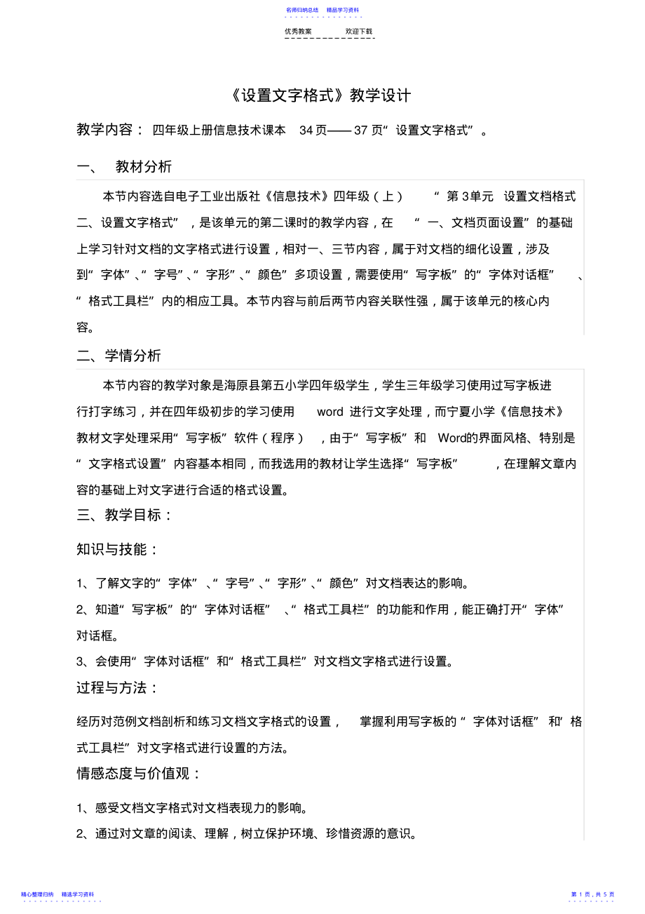 2022年《设置文字格式》教学设计 .pdf_第1页