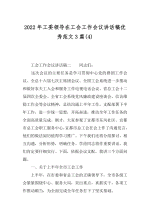 2022年工委领导在工会工作会议讲话稿优秀范文3篇(4).docx