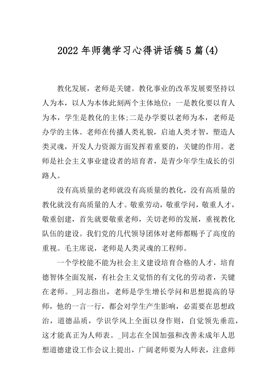 2022年师德学习心得讲话稿5篇(4).docx_第1页