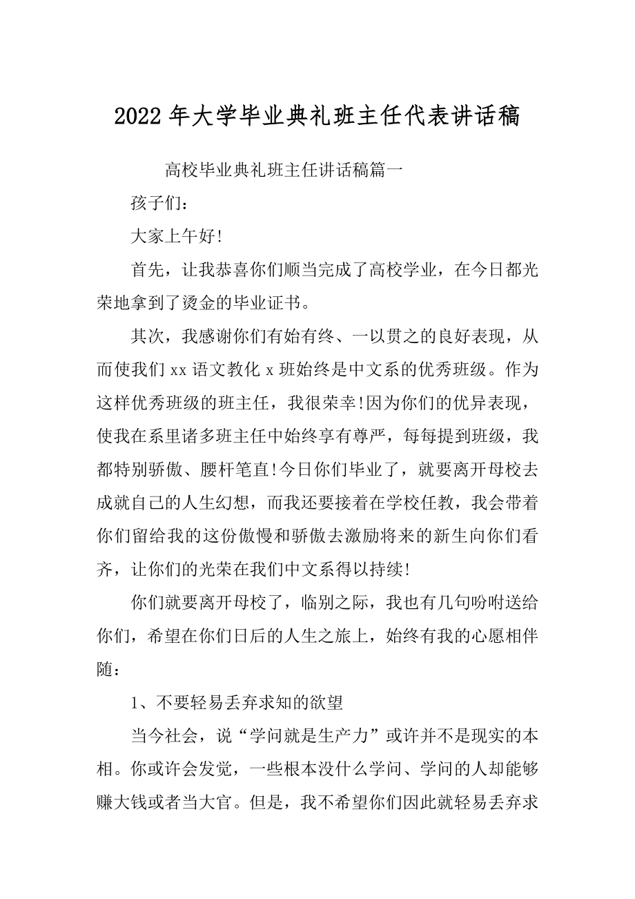 2022年大学毕业典礼班主任代表讲话稿.docx_第1页