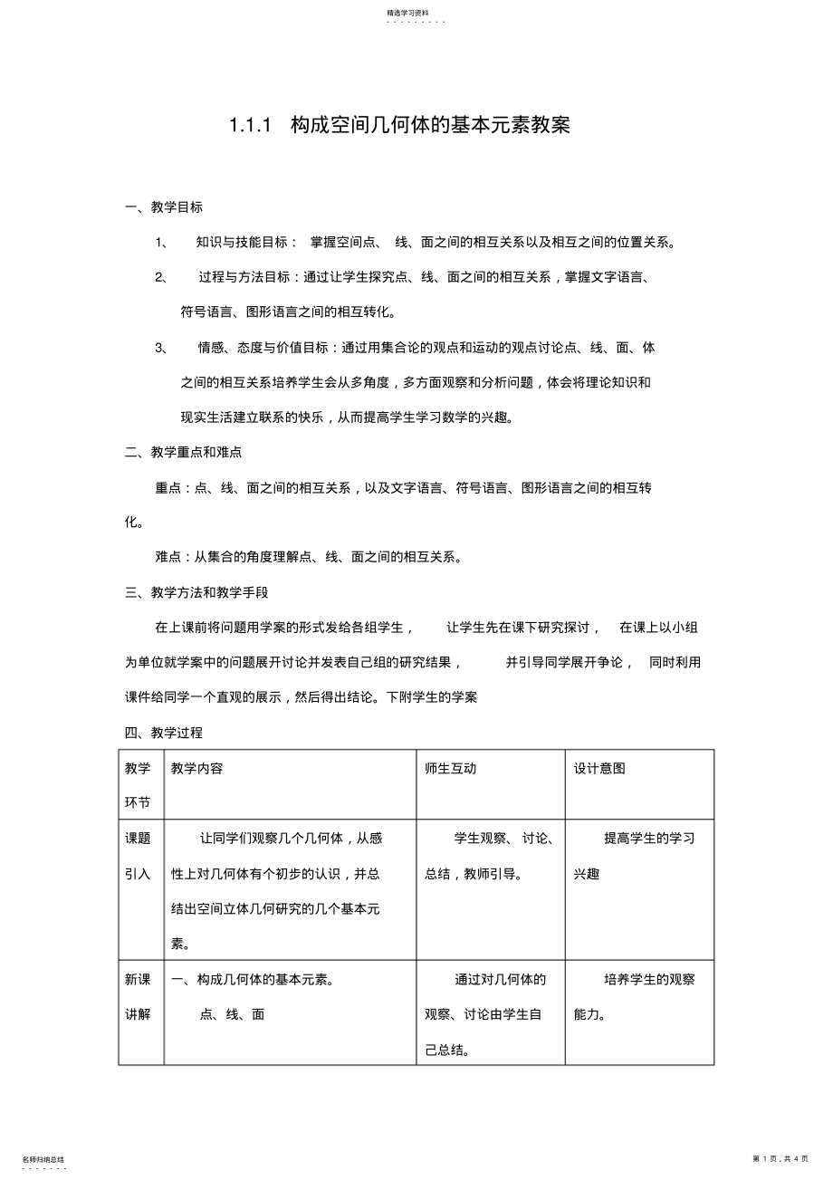 2022年构成空间几何体的基本元素教案 .pdf_第1页