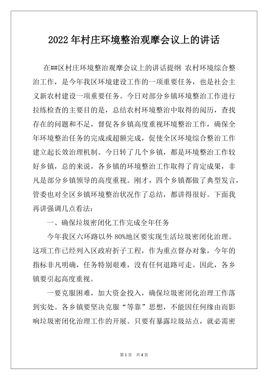 2022年村庄环境整治观摩会议上的讲话.docx_第1页