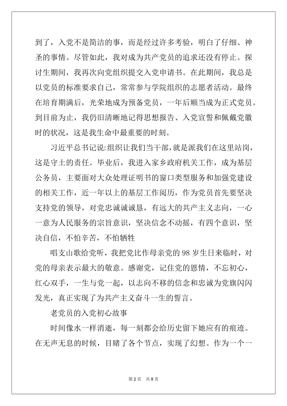 2022年老党员的入党初心故事.docx_第2页