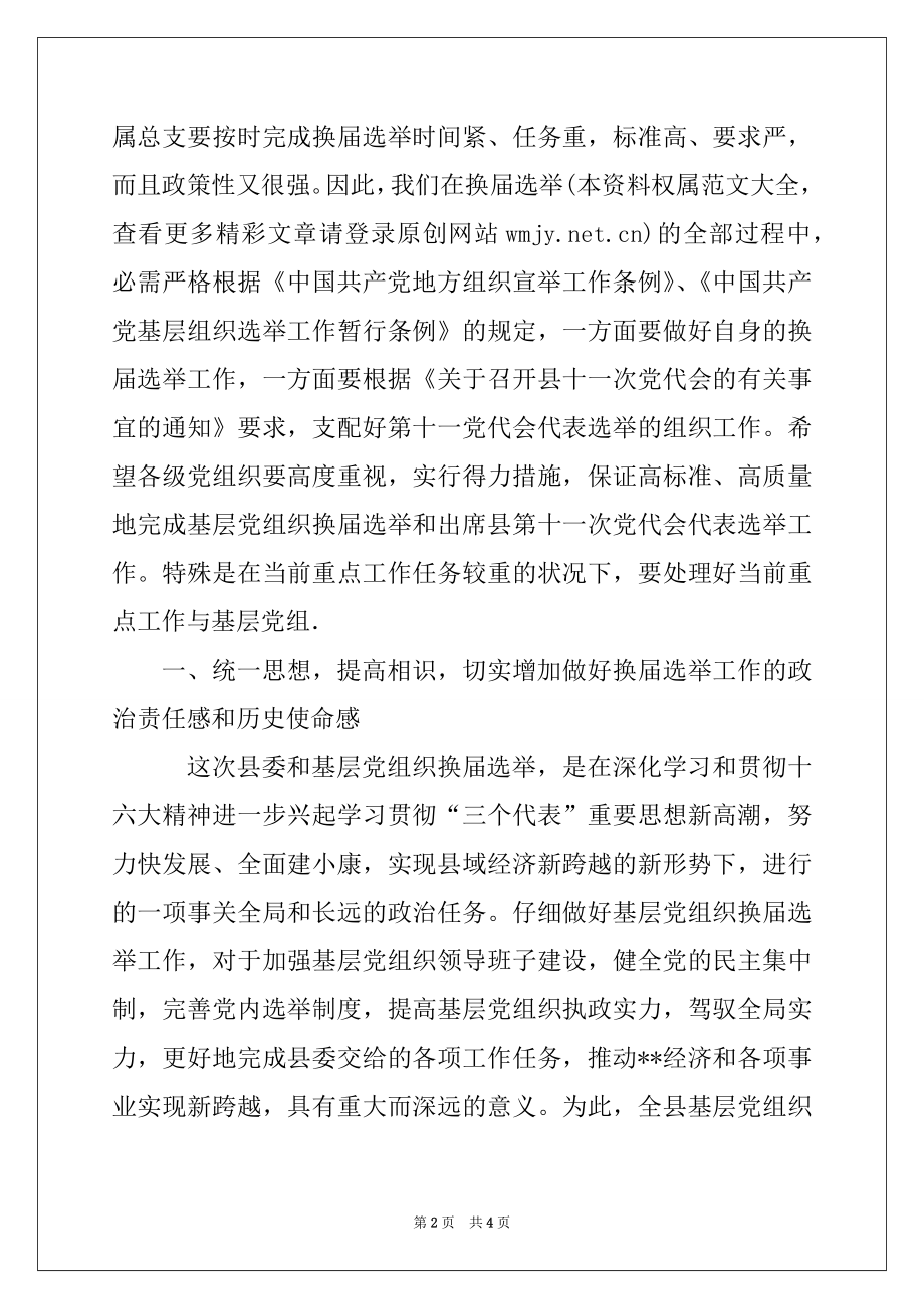 2022年在县委及基层党组织换届选举工作会议上的讲话.docx_第2页