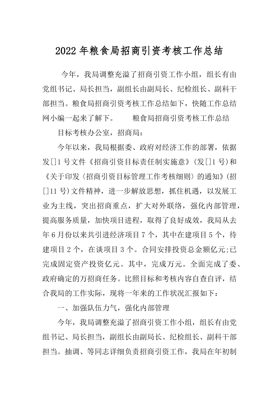 2022年粮食局招商引资考核工作总结.docx_第1页