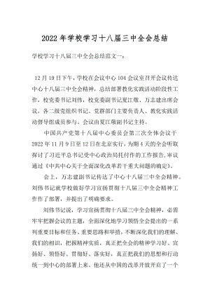 2022年学校学习十八届三中全会总结.docx