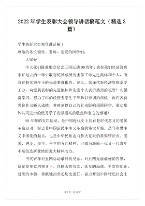 2022年学生表彰大会领导讲话稿范文（精选3篇）.docx