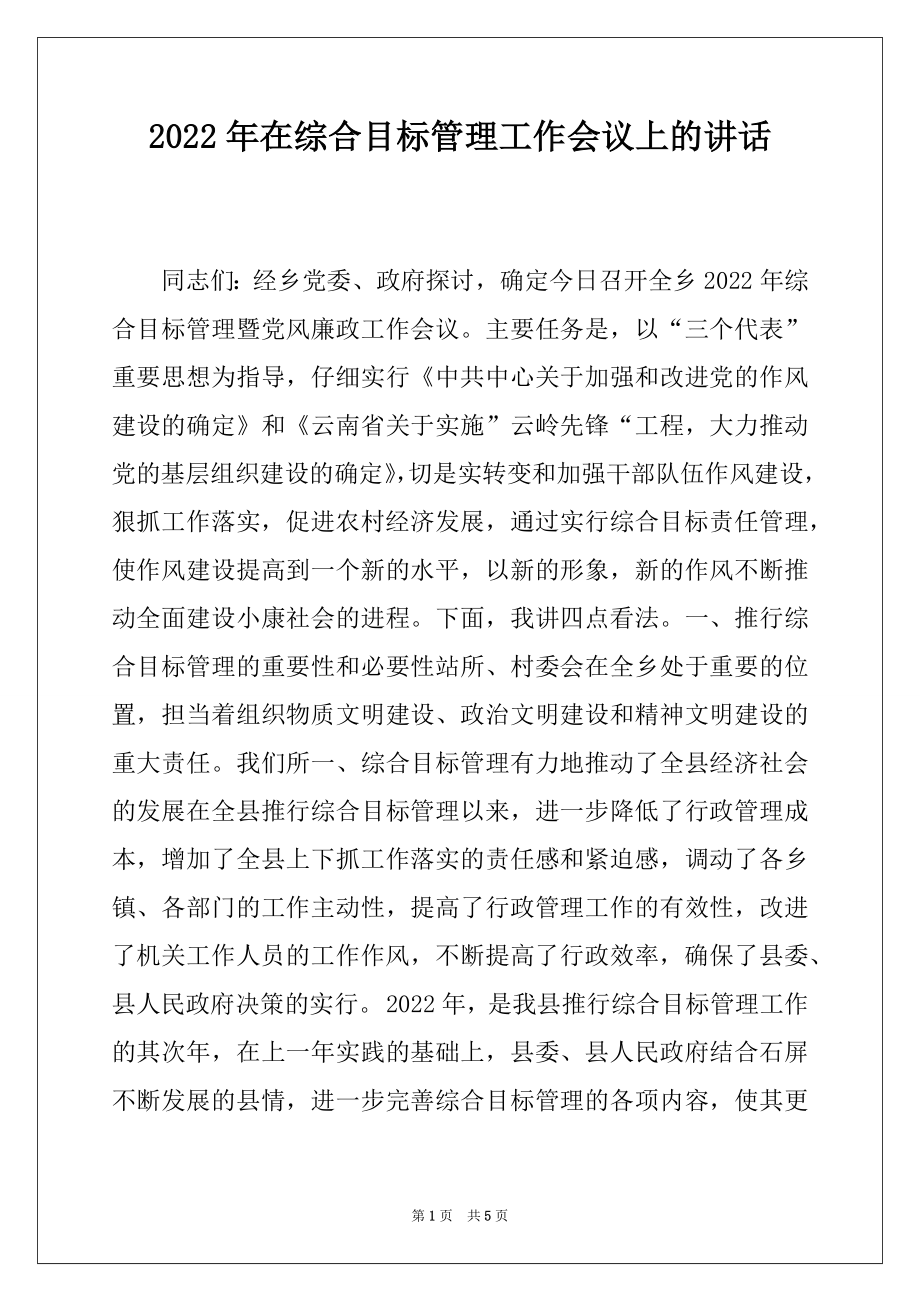 2022年在综合目标管理工作会议上的讲话.docx_第1页